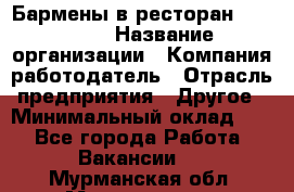 Бармены в ресторан "Peter'S › Название организации ­ Компания-работодатель › Отрасль предприятия ­ Другое › Минимальный оклад ­ 1 - Все города Работа » Вакансии   . Мурманская обл.,Мончегорск г.